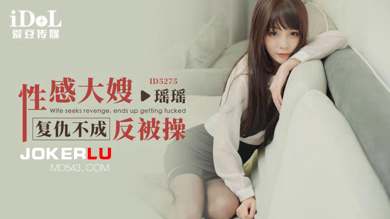 ID5275 A Seductive Stepmother's Revenge Turns into a Lewd Submission ID5275