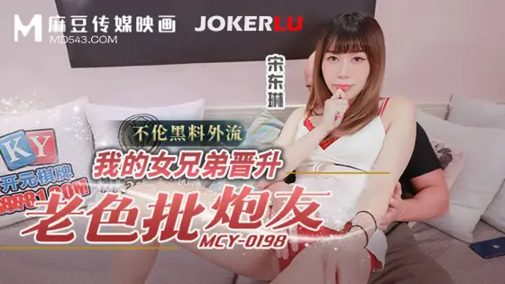 MCY-0198 Adulterous Scandal Leak: My Female Sworn Sister Becomes an Old Pervert's Fuck Buddy MCY-0198