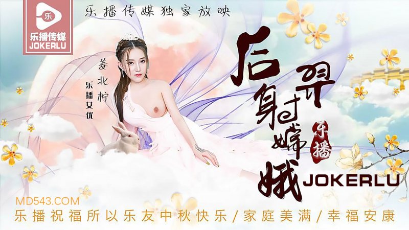 LB029 Hou Yi Shoots Chang'e - Jiang Beiling LB029