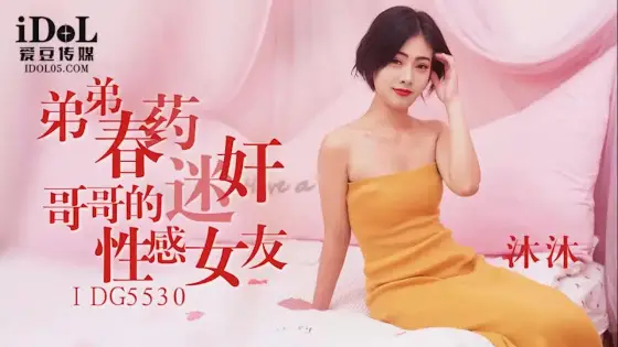 IDG5530 Brother's Girlfriend: A Sensual Affair with Mu Mu IDG5530