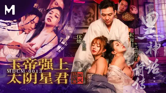 MDCM-0013 Black Myth Prequel: Jade Emperor's Domination of the Star God Song Yuchao and Yuna MDCM-0013