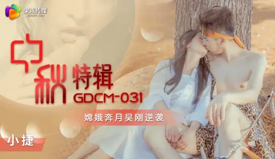 GDCM-031 Mid-Autumn Special: Chang'e Flees the Moon, Wu Gang's Revenge GDCM-031