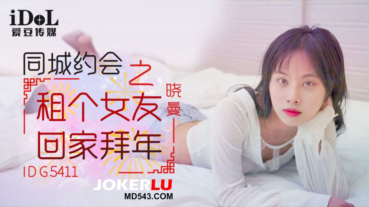 IDG5411 Same City Dating: Rent a Girlfriend to Go Home for Chinese New Year IDG5411