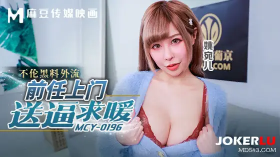 MCY-0196 Illicit Affair Exposed: Ex-Girlfriend's Sudden Visit MCY-0196