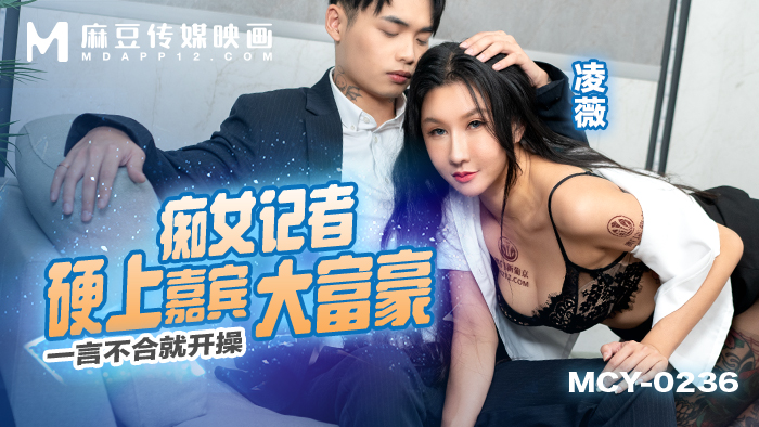 MCY-0236 One Word and She's On Top: The Shameless Reporter Takes on the Wealthy Guest MCY-0236