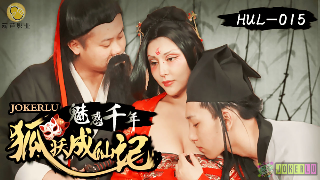 HUL-015 Enchanting a Thousand Years: Fox Spirit Ascends to Immortality HUL-015