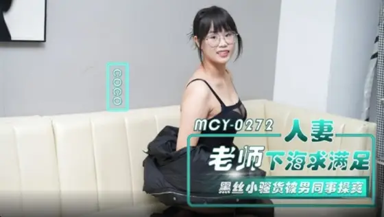 MCY-0272 Married Teacher Seeks Satisfaction by Filming a Pornographic Video in the Ocean - Black Silk Seductress MCY-0272
