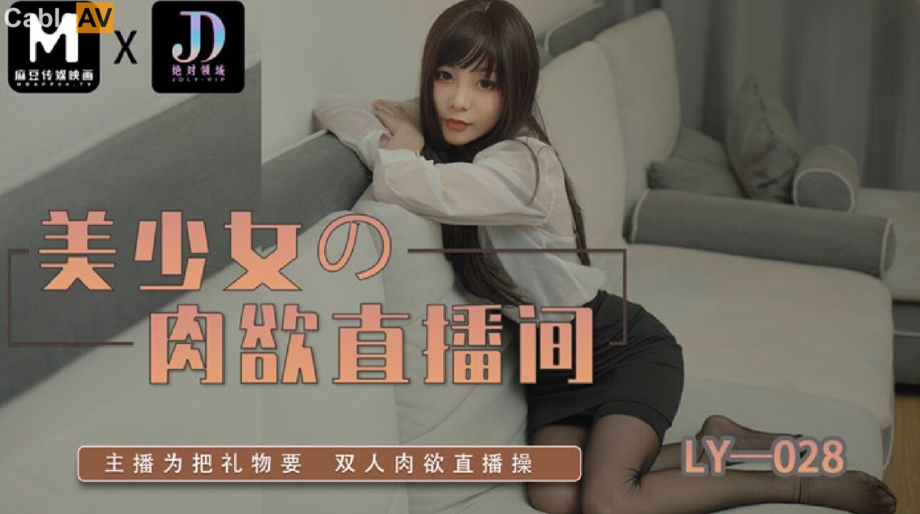 LY-028: The Beautiful Girl's Carnal Live Room LY-028