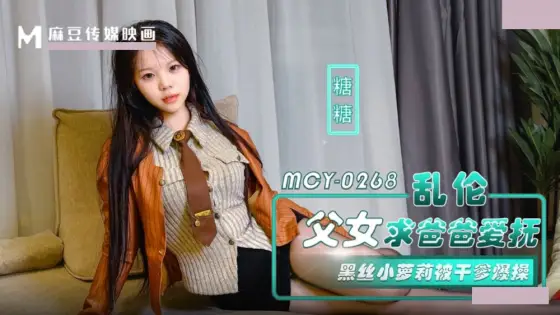 MCY-0268 A Father's Obsession. A Stepdaughter's Plea for Love. MCY-0268