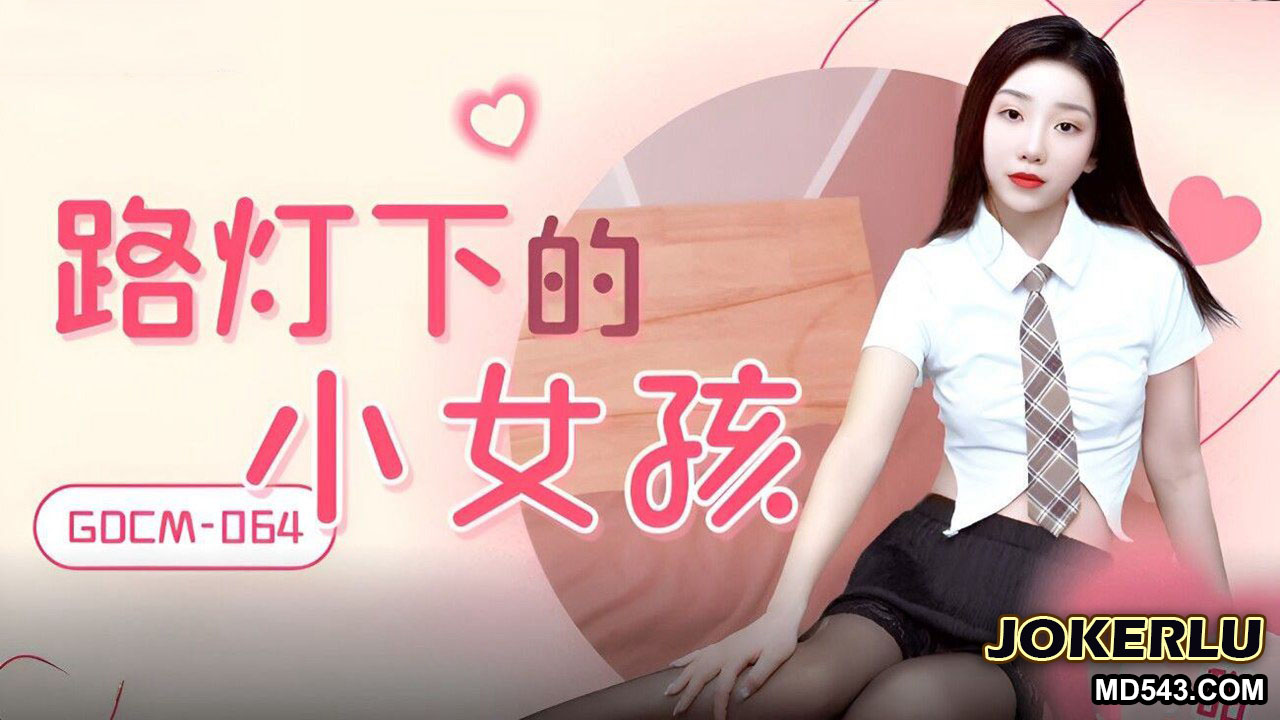 GDCM-064 The Little Girl Under the Streetlight GDCM-064