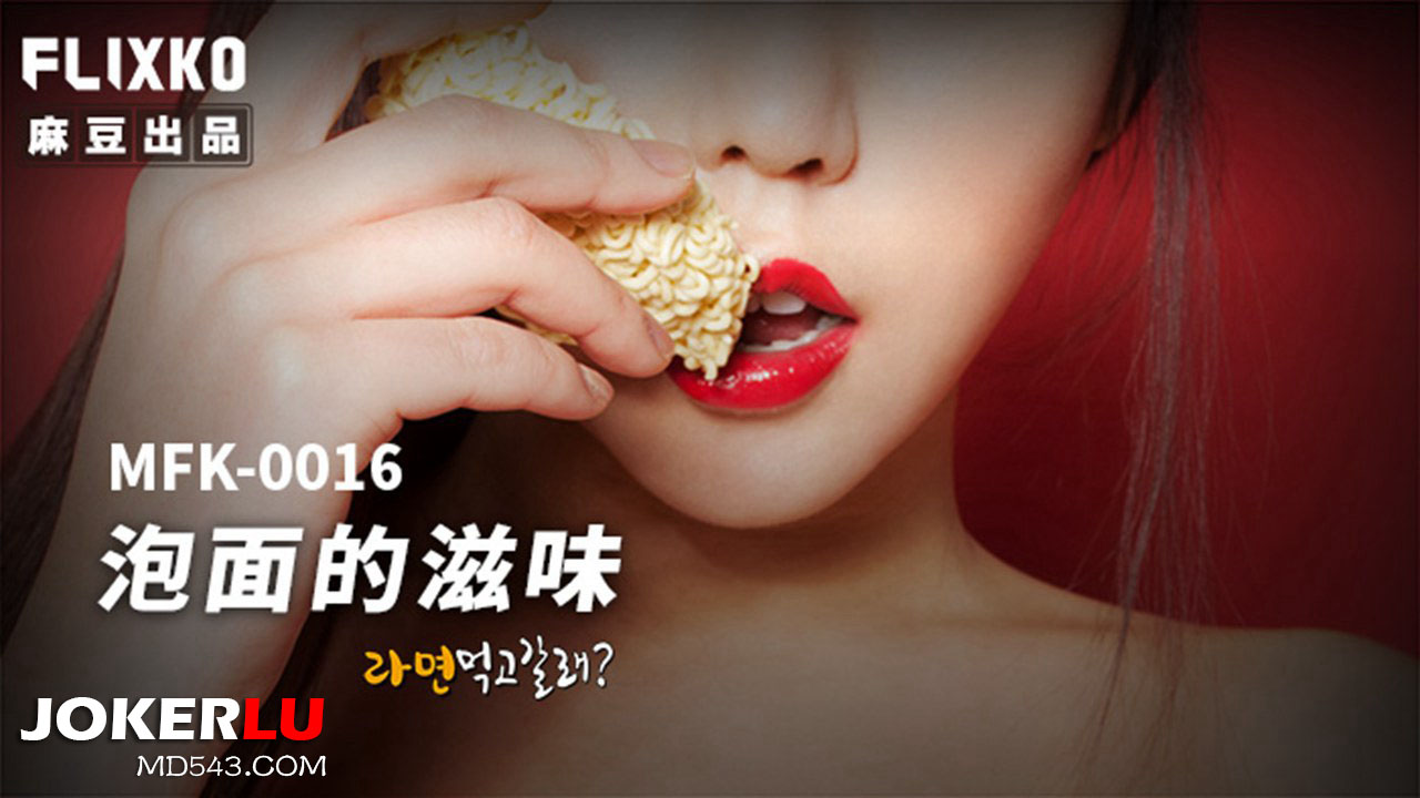 MFK-0016 The Flavor of Instant Noodles MFK-0016