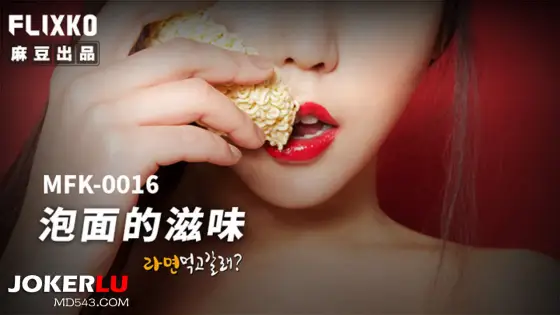 MFK-0016 The Flavor of Instant Noodles MFK-0016