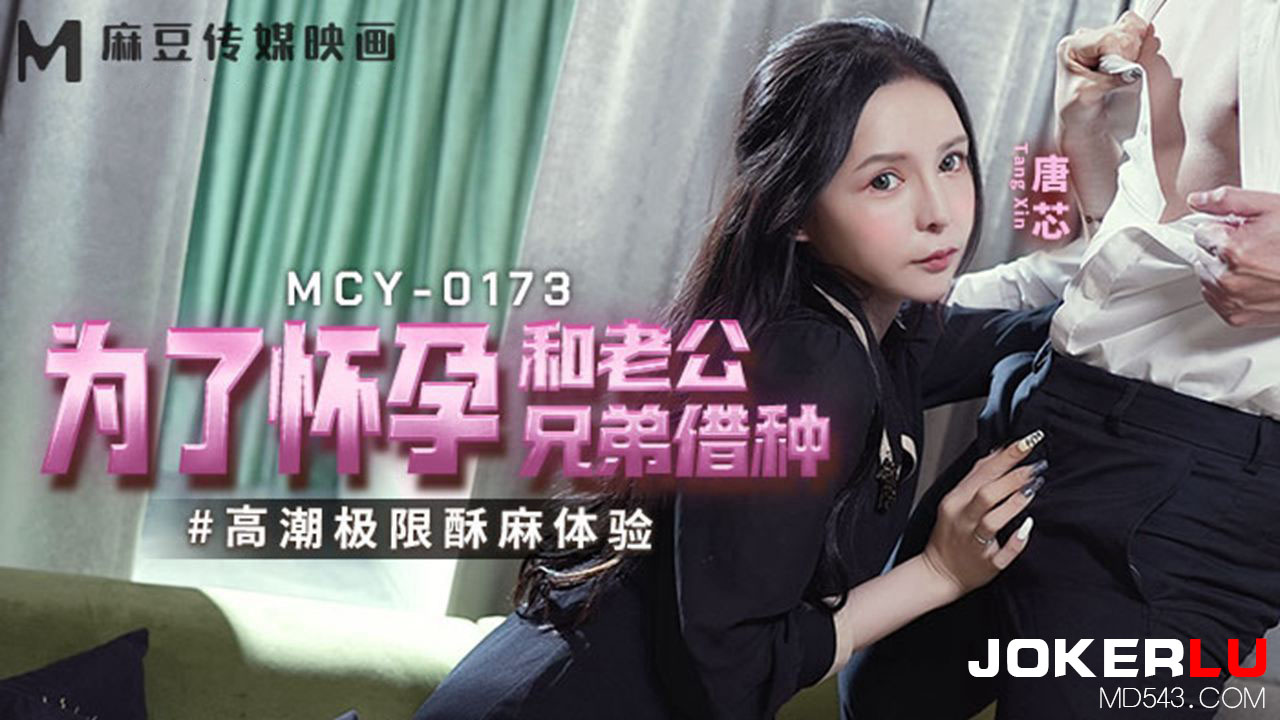 MCY-0173 Extreme Climax Experience for Conception and Husband's Brother's Loan MCY-0173