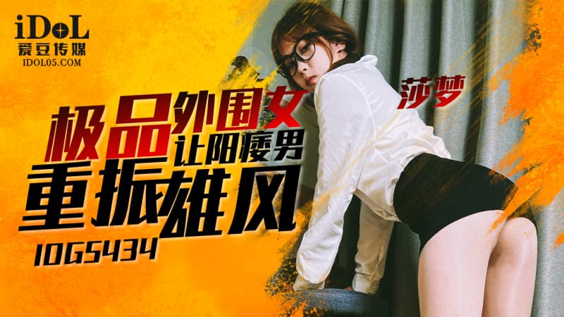 IDG5434 Extreme Beauty Revives Male Vitality with Shadream IDG5434