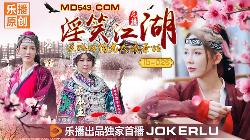 LB026 'Lustful Grin of the Jianghu' Zhang Siqi LB026