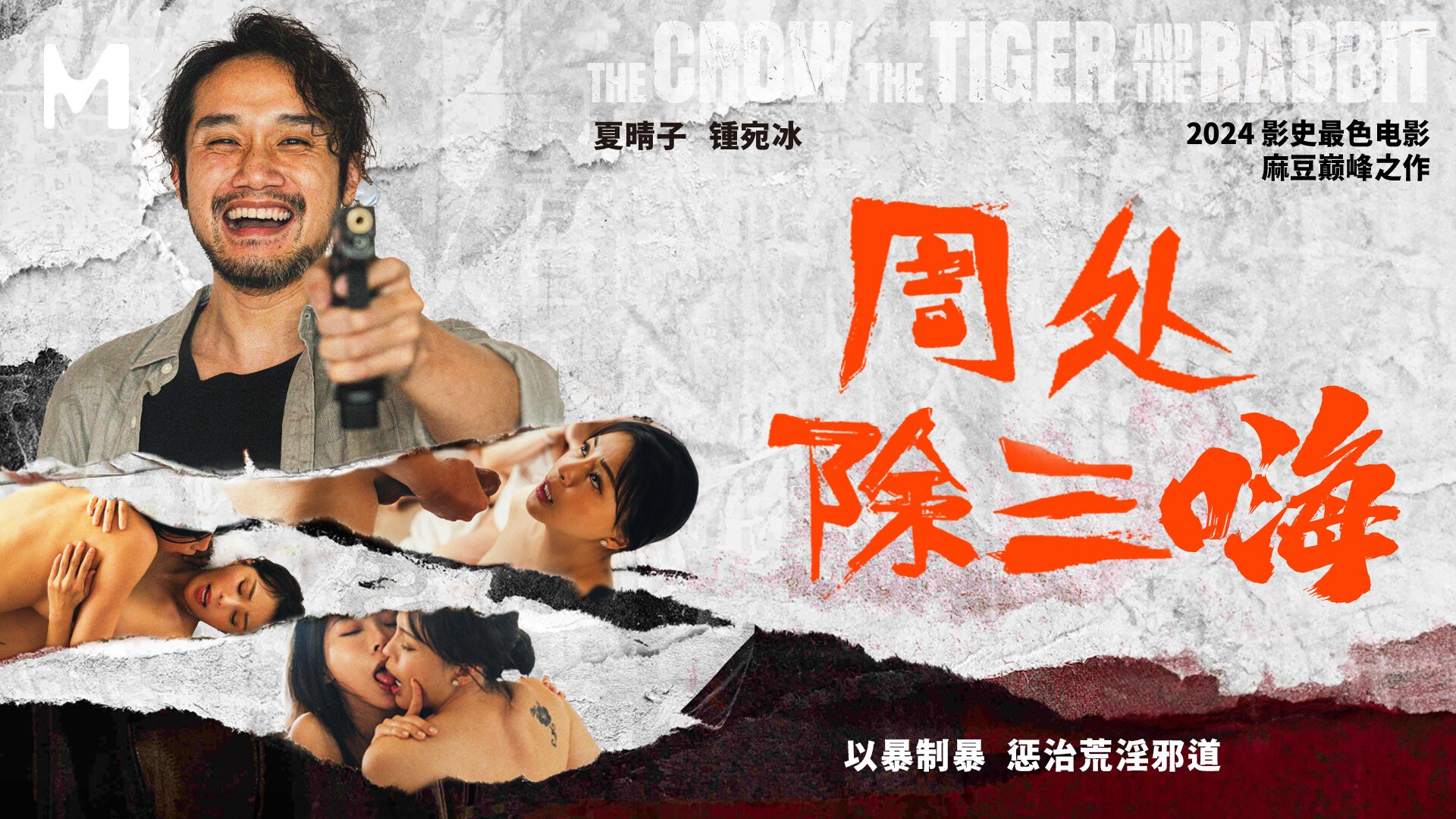 MD-0240 The Avenger: Punishing the Licentious - Xia Qingzi / Zhong Wanbing MD-0240