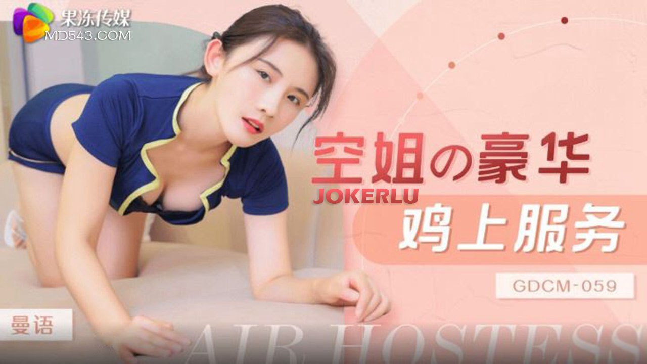 GDCM-059 Flight Attendant's Luxury In-Flight Service GDCM-059
