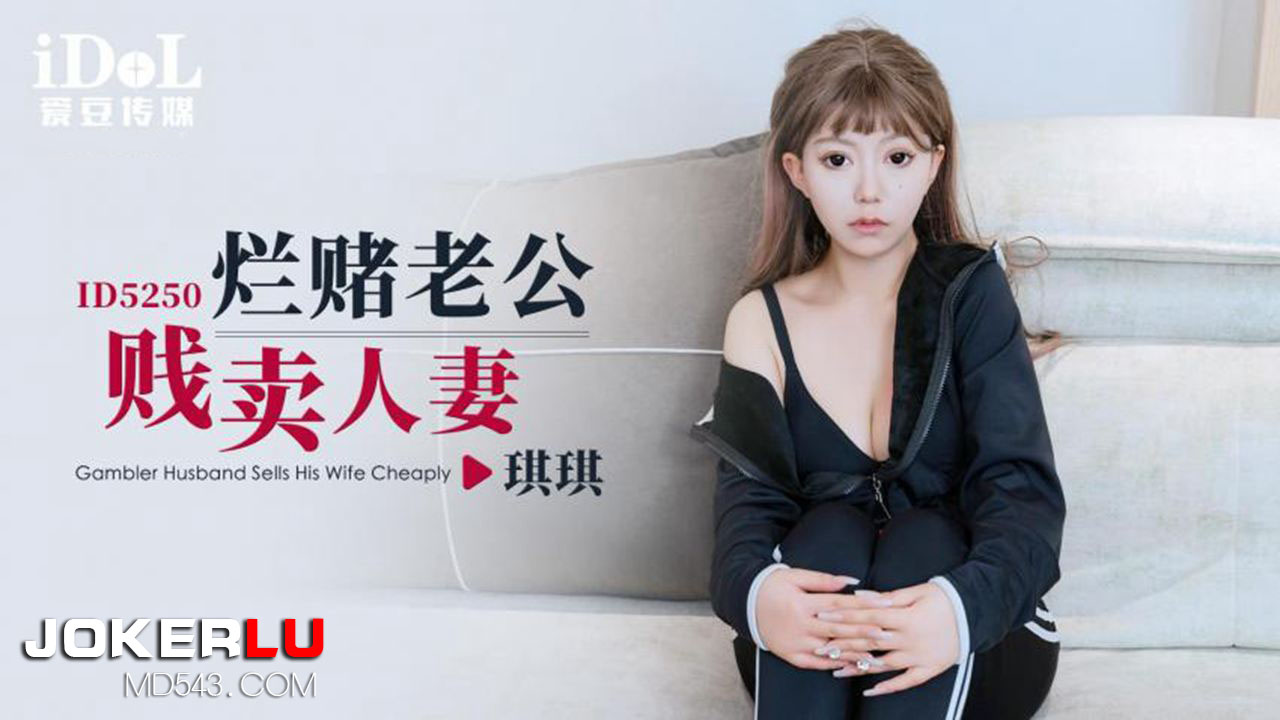 ID5250 Debt-Ridden Husband Sells His Beautiful Wife ID5250