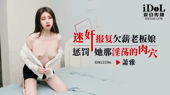 IDG5596 Hypnotic Drug Revenge on the Boss Lady Who Owes Wages - Xiao Ya IDG5596