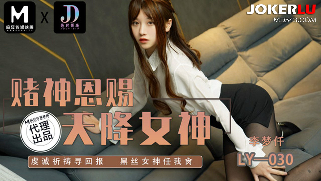 LY-030 Goddess of Luck Descends LY-030