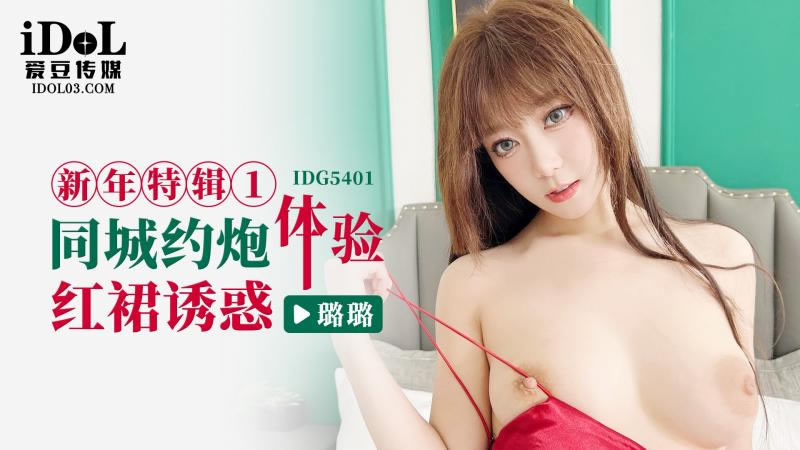 IDG5401 New Year's Special 1: City Date Seduction in Red Dress IDG5401
