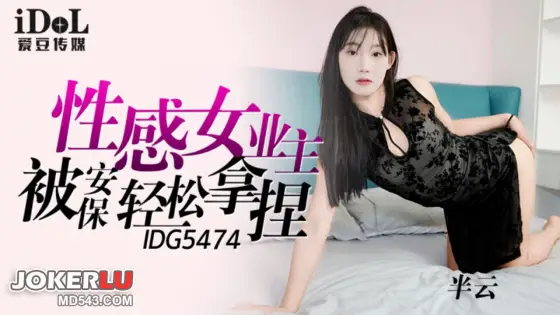 IDG5474 A Sensual Landlady Falls Prey to a Security Guard IDG5474