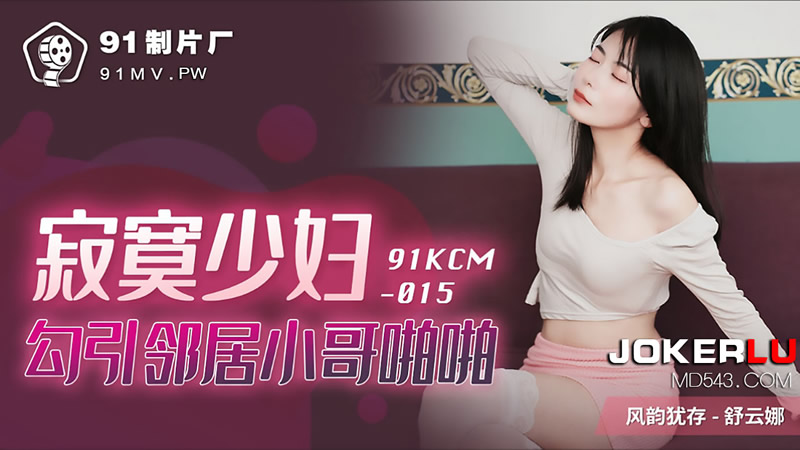 91KCM-015 Lonely Housewife Seduces Young Neighbor 91KCM-015