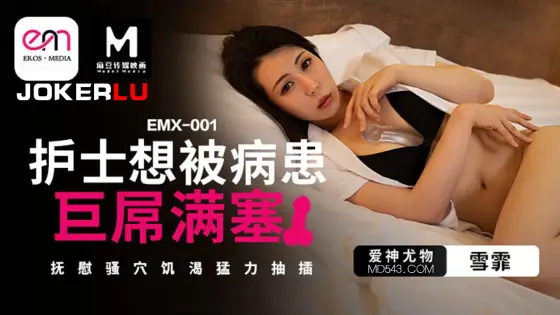 EMX-001 Nurse Craves to Be Filled by Patient's Huge Cock EMX-001