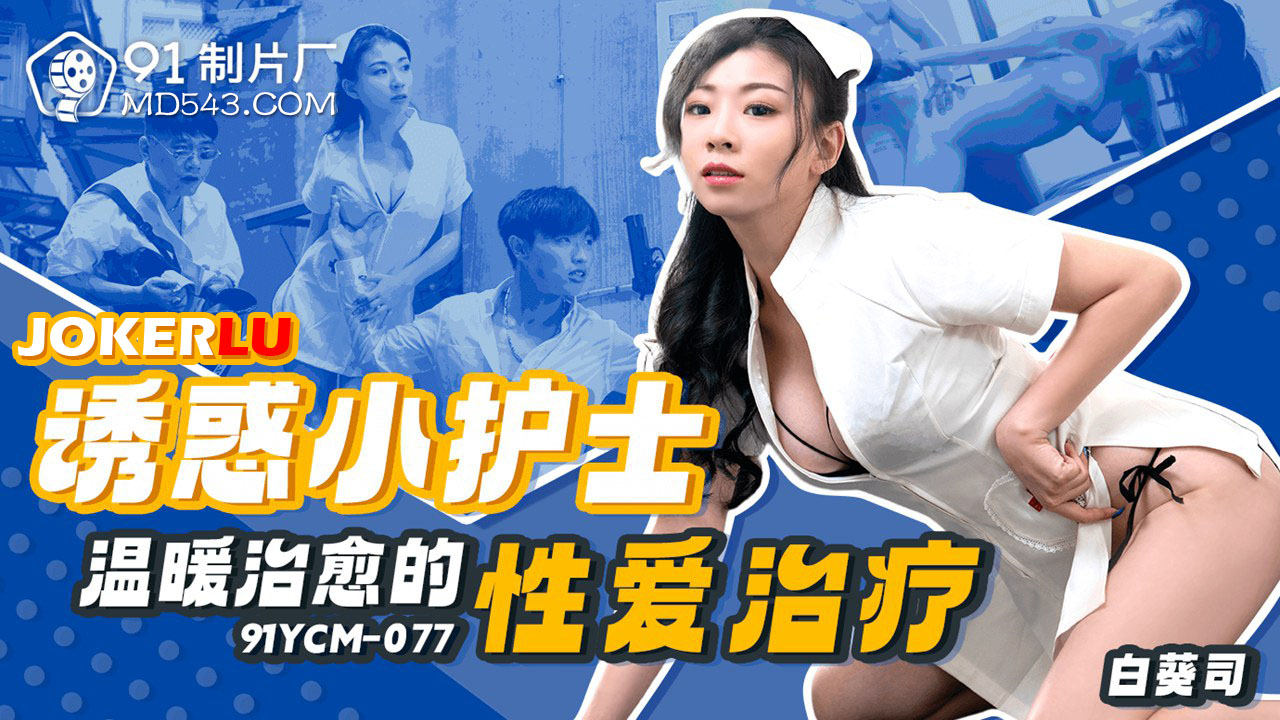 91YCM-077 Tempting Little Nurse: Warm and Healing Sex Therapy 91YCM-077