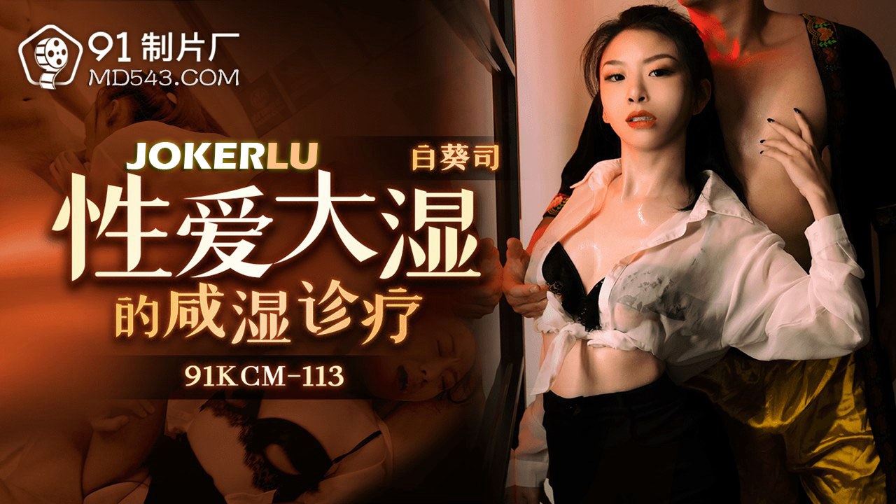 91CKM-113 Master of Intimacy: A Salacious Medical Examination 91CKM-113