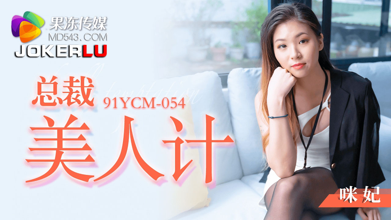 91YCM-054 The CEO's Seductive Trap 91YCM-054