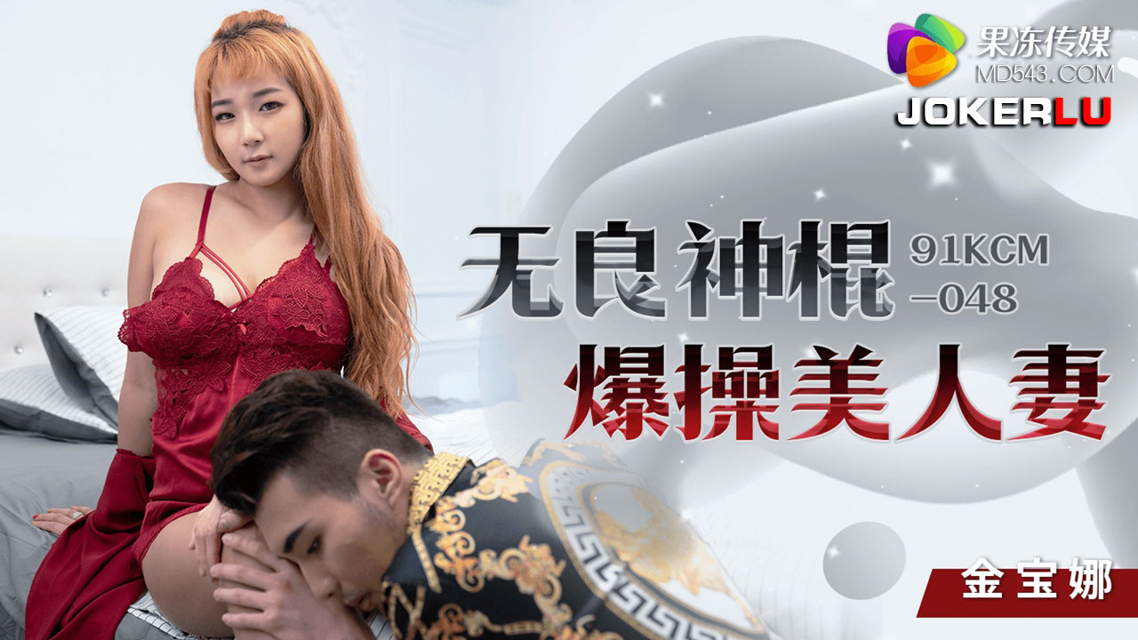 91KCM-048 Depraved Spiritual Con Artist's Explosive Affair with a Beautiful Married Woman 91KCM-048