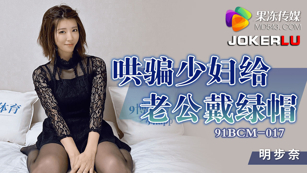 91BCM-017 Deceiving the Faithful Wife 91BCM-017