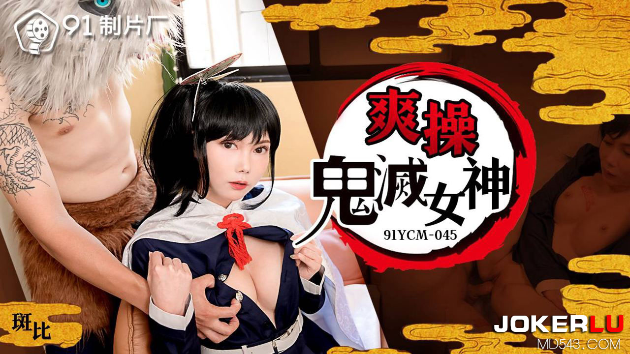 91YCM-045 Passionate Encounter with Demon Slayer Goddesses 91YCM-045