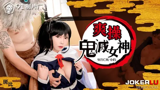 91YCM-045 Passionate Encounter with Demon Slayer Goddesses 91YCM-045