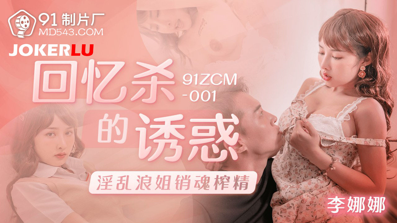 91ZCM-001 The Temptation of Nostalgia: Wild Sister's Ecstatic Squeeze 91ZCM-001