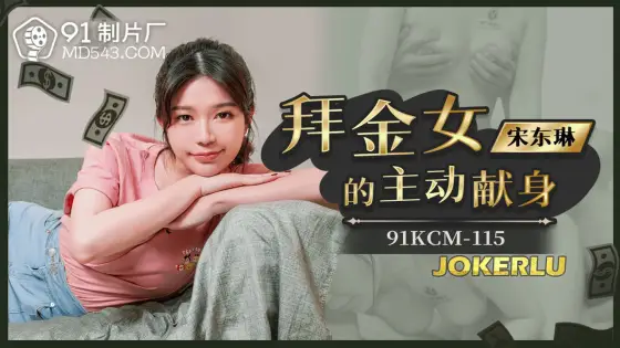 91KCM-115 The Gold Digger's Voluntary Surrender 91KCM-115
