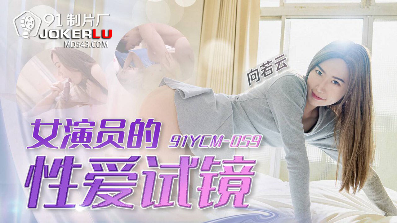 91YCM-059 Actress's Erotic Audition 91YCM-059