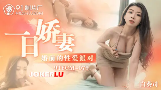 91YCM-079 One Day Wife: Pre-Marital Sex Party 91YCM-079