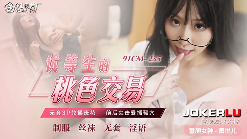 91CM-235 Xiao Yue Er: The Forbidden Deal of a Top Student 91CM-235