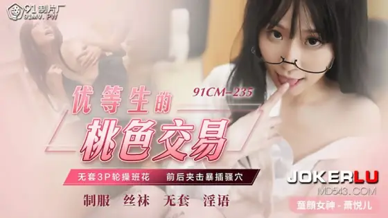 91CM-235 Xiao Yue Er: The Forbidden Deal of a Top Student 91CM-235