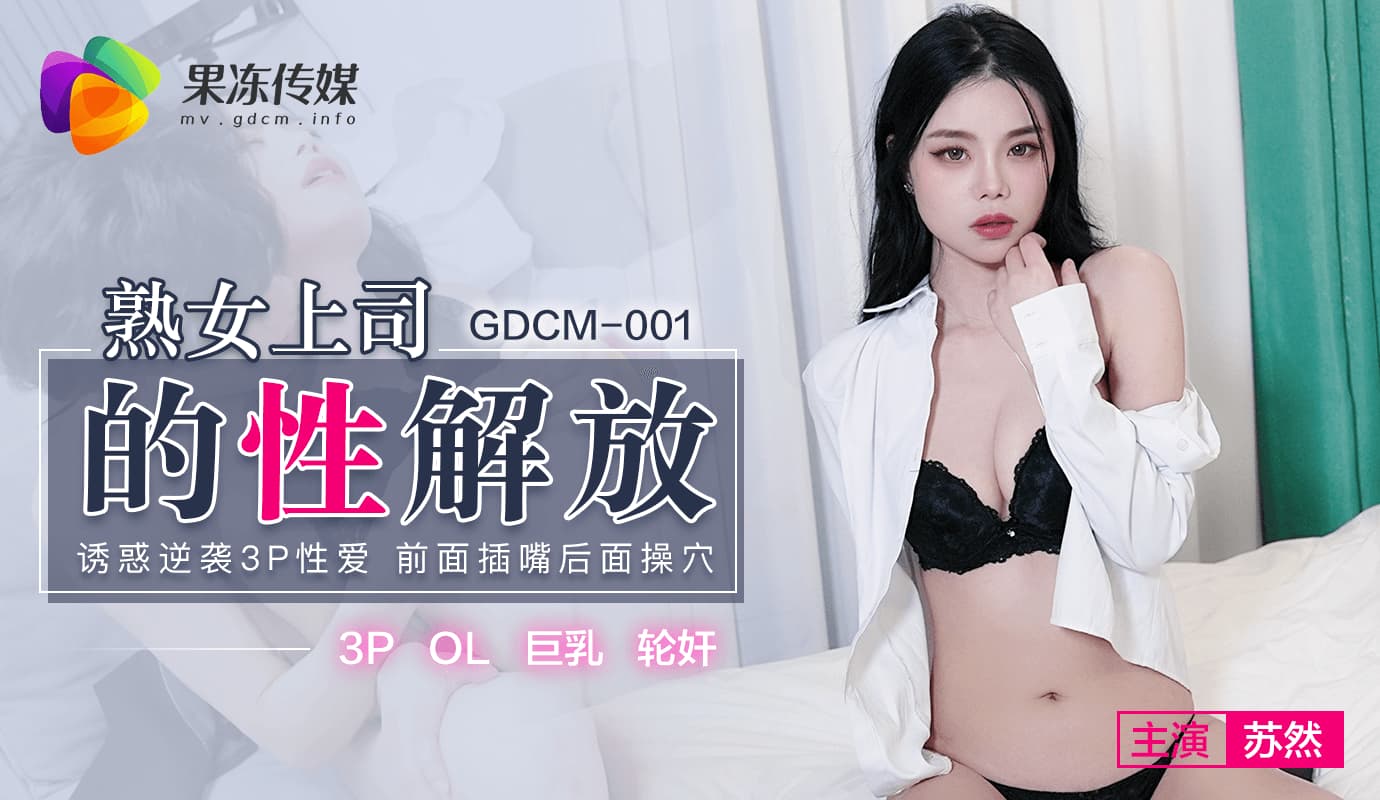 GDCM-001 The Sexual Liberation of a Mature Female Boss GDCM-001