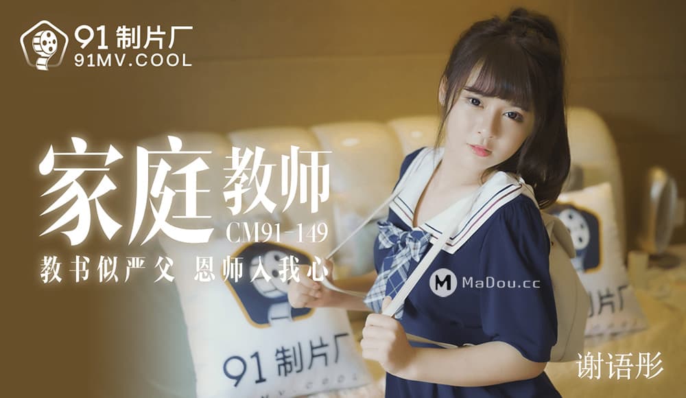 91CM-149 Seductive Home Tutor 91CM-149