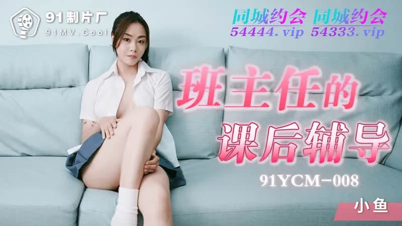 91YCM-008 Seductive After-School Tutoring by the Class Teacher 91YCM-008