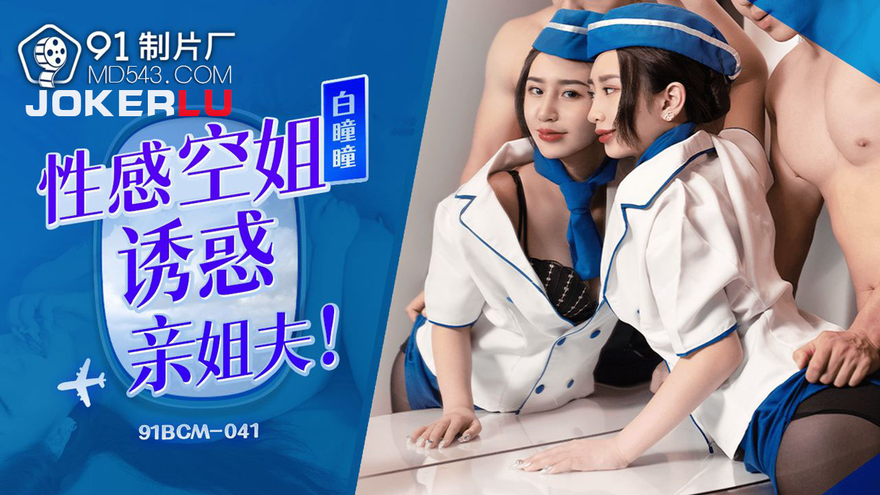 91BCM-041 Seductive Flight Attendant Tempts Brother-in-Law 91BCM-041