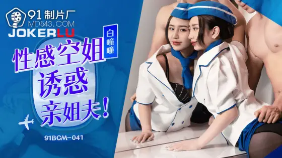 91BCM-041 Seductive Flight Attendant Tempts Brother-in-Law 91BCM-041