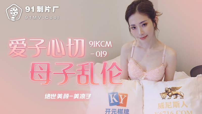 91KCM-019 Motherly Love Turns to Madness 91KCM-019