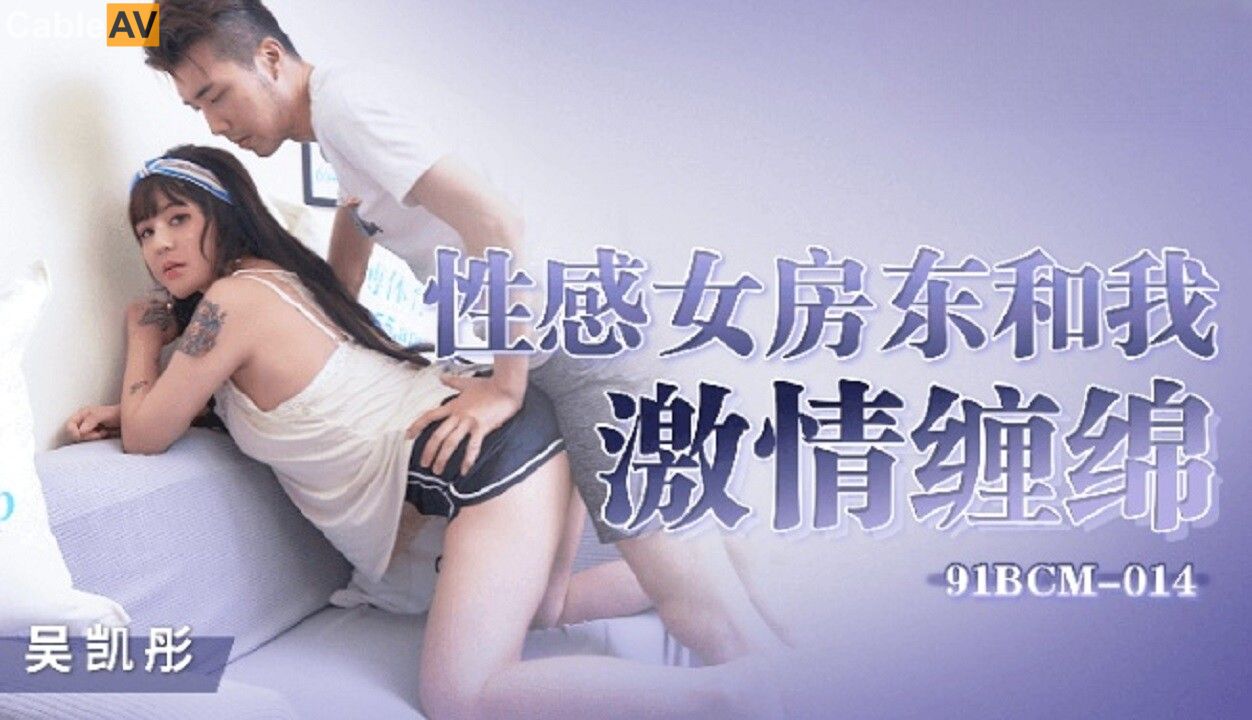 91BCM-014 Sensual Landlord and I: A Passionate Embrace 91BCM-014