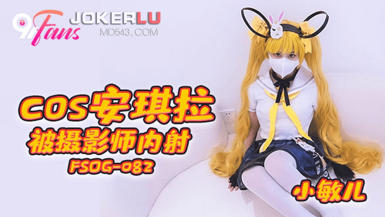 FSOG-082 Cos Angela Gets Creampied by Photographer FSOG-082