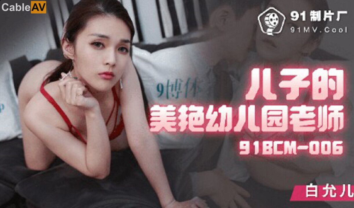 91BCM-006 The Son's Beautiful Kindergarten Teacher 91BCM-006